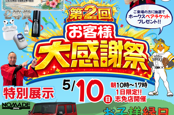 ～ジーワイ・オートのお客様大感謝祭～ガラポンやキッチンカーなどイベント盛り沢山！5/10の1日限定開催！