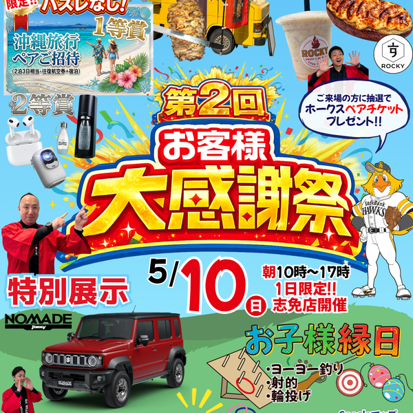 ～ジーワイ・オートのお客様大感謝祭～ガラポンやキッチンカーなどイベント盛り沢山！5/10の1日限定開催！